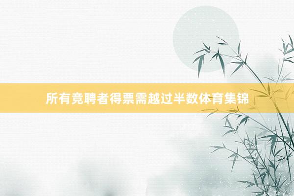 所有竞聘者得票需越过半数体育集锦