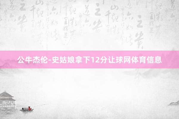 公牛杰伦-史姑娘拿下12分让球网体育信息