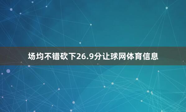 场均不错砍下26.9分让球网体育信息