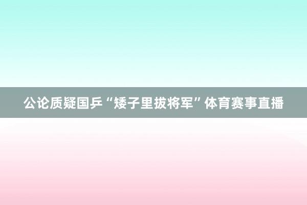 公论质疑国乒“矮子里拔将军”体育赛事直播