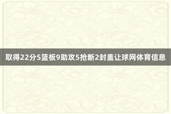 取得22分5篮板9助攻5抢断2封盖让球网体育信息