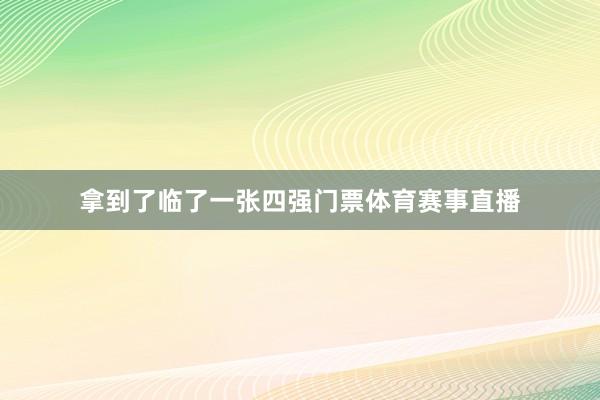 拿到了临了一张四强门票体育赛事直播