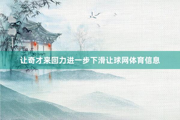 让奇才来回力进一步下滑让球网体育信息