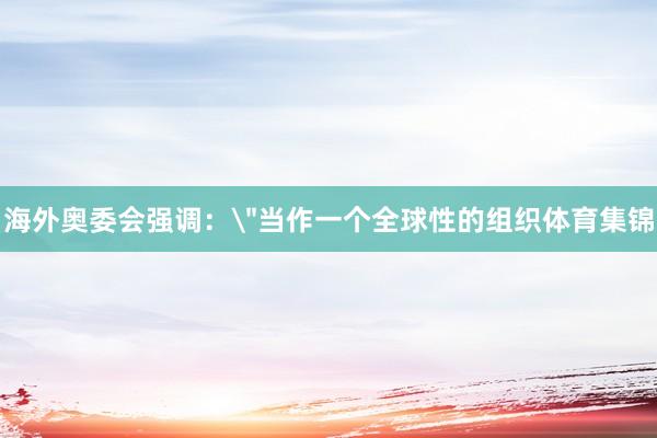 海外奥委会强调：