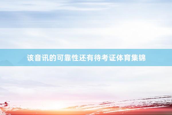 该音讯的可靠性还有待考证体育集锦