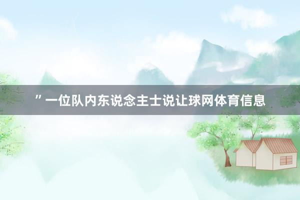 ”一位队内东说念主士说让球网体育信息