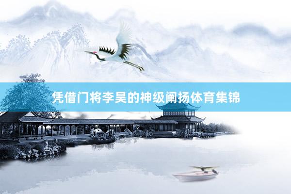 凭借门将李昊的神级阐扬体育集锦