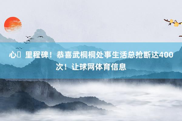 心・里程碑！恭喜武桐桐处事生活总抢断达400次！让球网体育信息