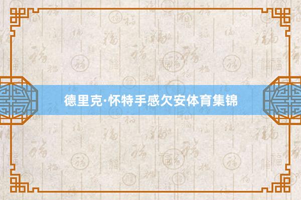 德里克·怀特手感欠安体育集锦