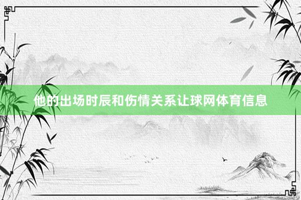 他的出场时辰和伤情关系让球网体育信息
