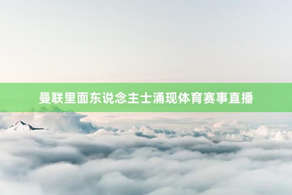 曼联里面东说念主士涌现体育赛事直播