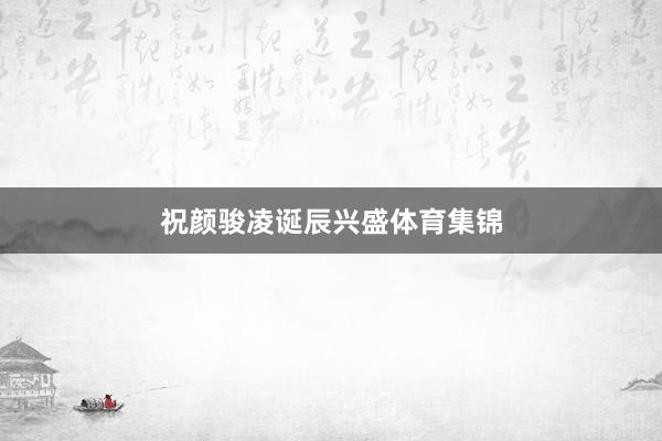 祝颜骏凌诞辰兴盛体育集锦