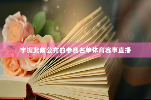 字据此前公布的参赛名单体育赛事直播