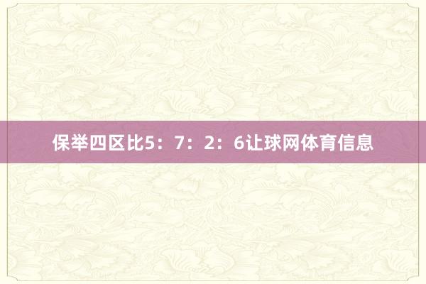 保举四区比5：7：2：6让球网体育信息