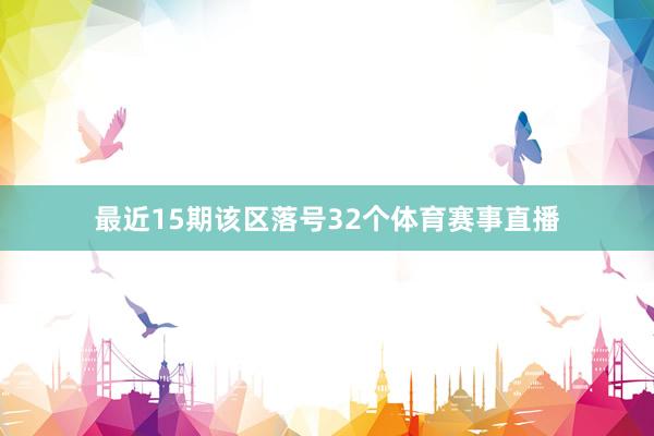 最近15期该区落号32个体育赛事直播