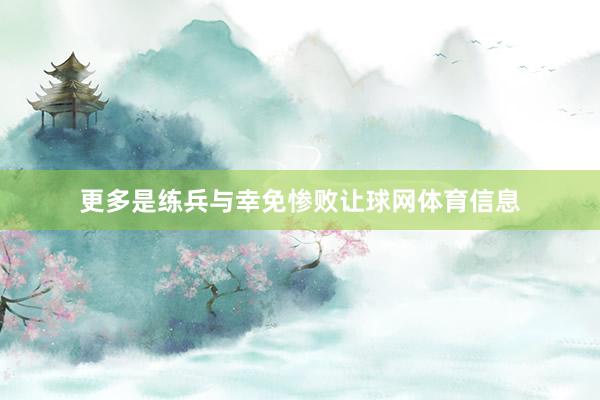 更多是练兵与幸免惨败让球网体育信息