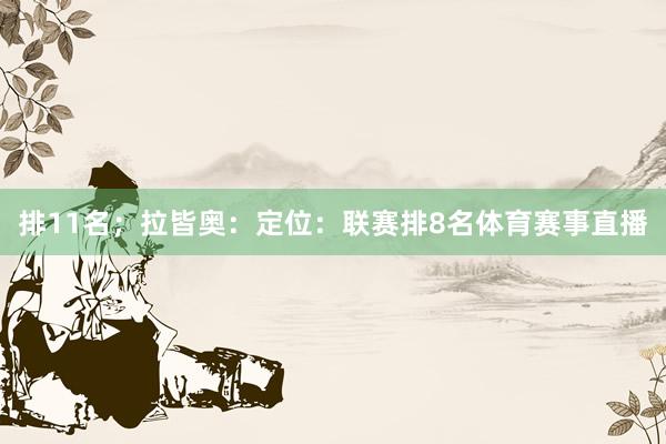 排11名；　　拉皆奥：　　定位：联赛排8名体育赛事直播
