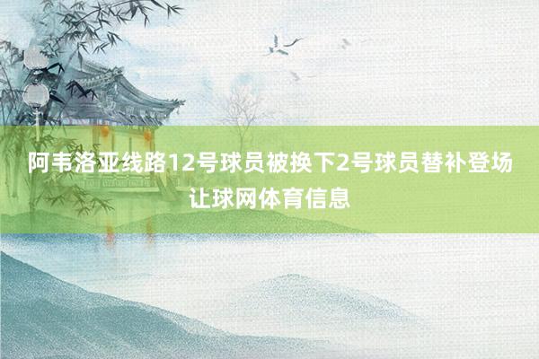 阿韦洛亚线路12号球员被换下2号球员替补登场让球网体育信息