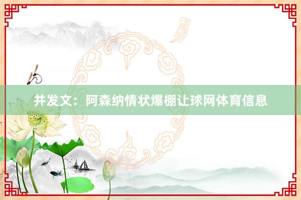 并发文：阿森纳情状爆棚让球网体育信息