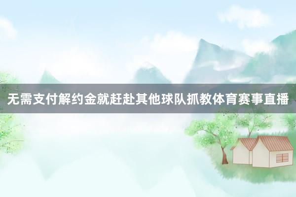 无需支付解约金就赶赴其他球队抓教体育赛事直播