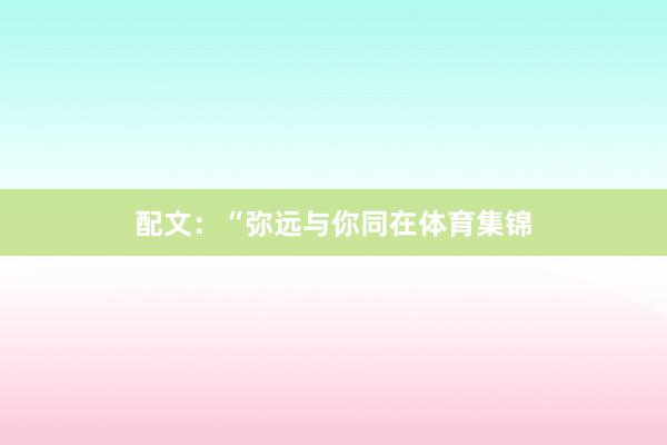 配文：“弥远与你同在体育集锦