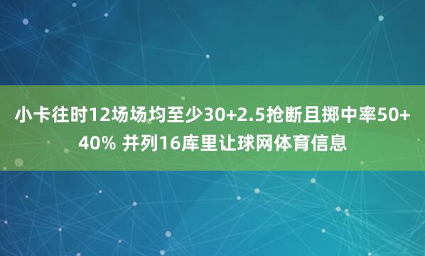 小卡往时12场场均至少30+2.5抢断且掷中率50+40% 并列16库里让球网体育信息