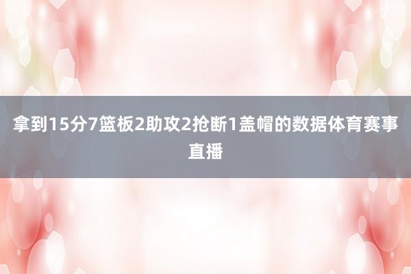 拿到15分7篮板2助攻2抢断1盖帽的数据体育赛事直播