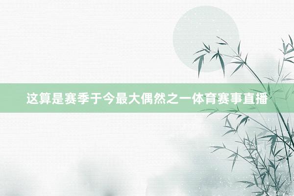 这算是赛季于今最大偶然之一体育赛事直播