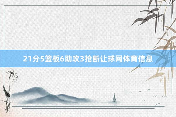 21分5篮板6助攻3抢断让球网体育信息
