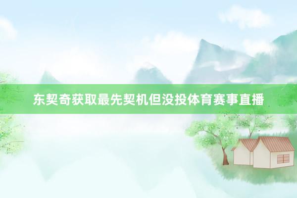 东契奇获取最先契机但没投体育赛事直播