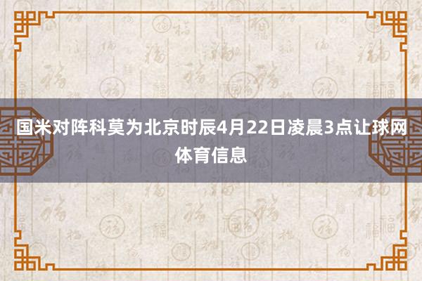 国米对阵科莫为北京时辰4月22日凌晨3点让球网体育信息