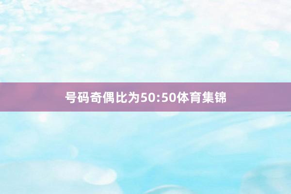 号码奇偶比为50:50体育集锦