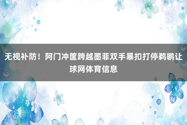 无视补防！阿门冲筐跨越墨菲双手暴扣打停鹈鹕让球网体育信息