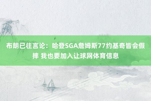 布朗已往言论：哈登SGA詹姆斯77约基奇皆会假摔 我也要加入让球网体育信息