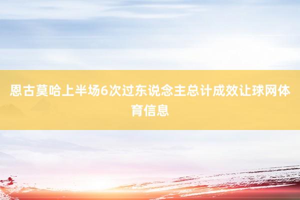 恩古莫哈上半场6次过东说念主总计成效让球网体育信息