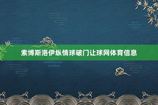 索博斯洛伊纵情球破门让球网体育信息