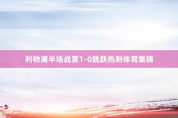 利物浦半场战罢1-0跳跃热刺体育集锦