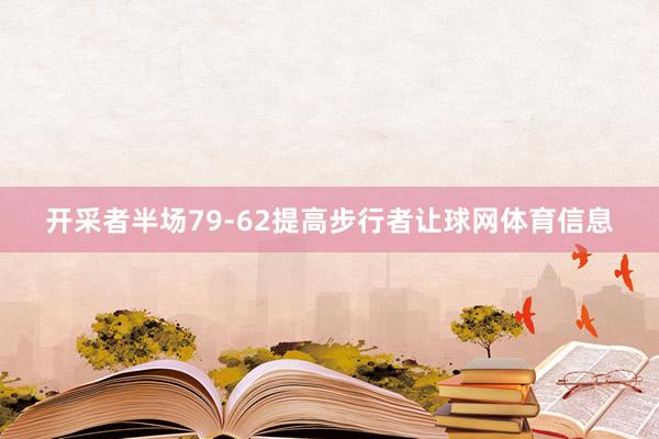 开采者半场79-62提高步行者让球网体育信息