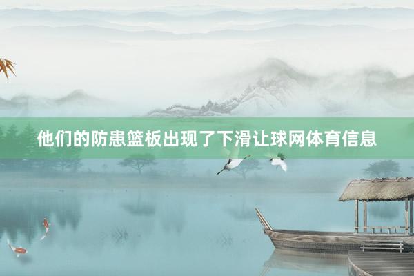 他们的防患篮板出现了下滑让球网体育信息