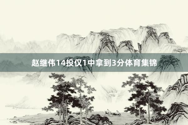 赵继伟14投仅1中拿到3分体育集锦