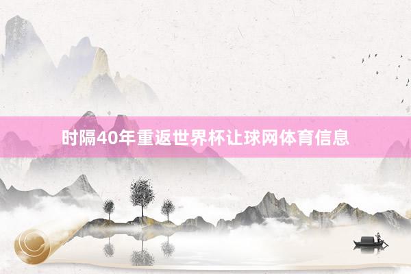 时隔40年重返世界杯让球网体育信息