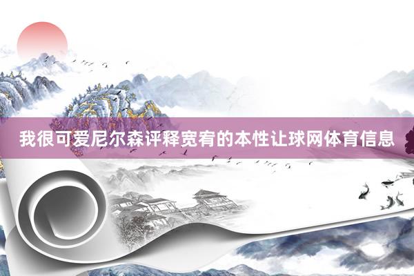 我很可爱尼尔森评释宽宥的本性让球网体育信息