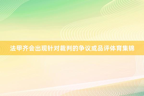 法甲齐会出现针对裁判的争议或品评体育集锦