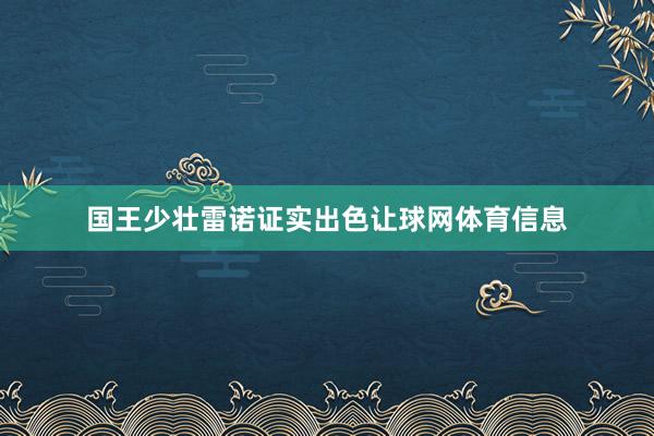 国王少壮雷诺证实出色让球网体育信息