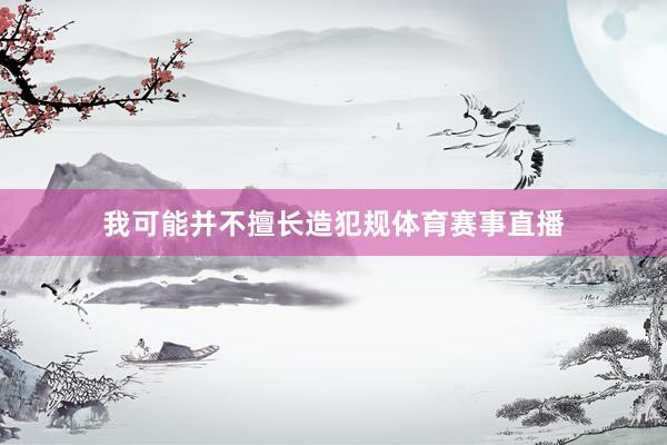 我可能并不擅长造犯规体育赛事直播