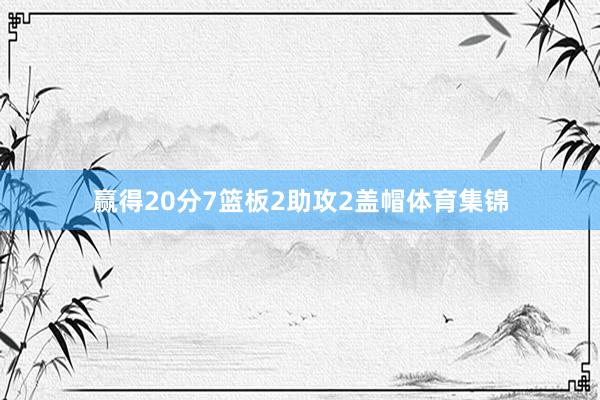 赢得20分7篮板2助攻2盖帽体育集锦
