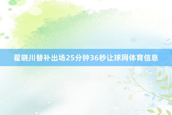 翟晓川替补出场25分钟36秒让球网体育信息