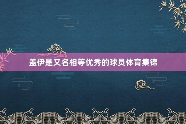 盖伊是又名相等优秀的球员体育集锦