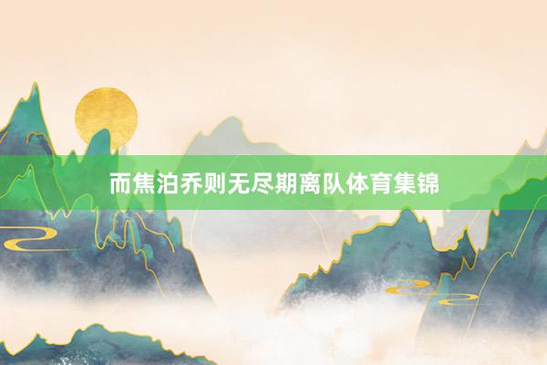 而焦泊乔则无尽期离队体育集锦