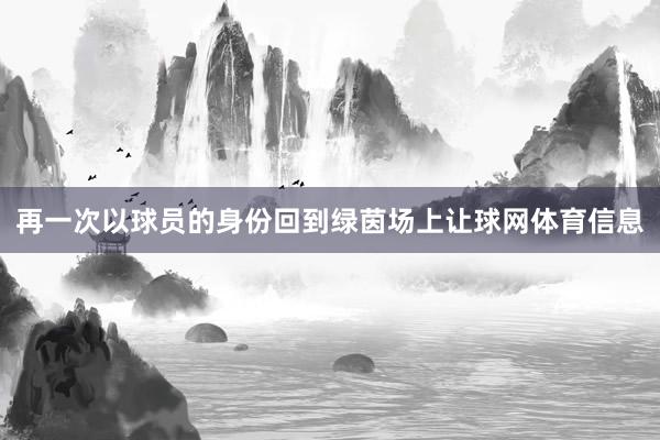 再一次以球员的身份回到绿茵场上让球网体育信息
